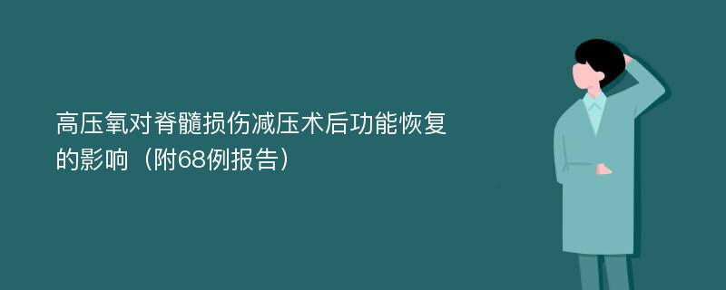 高压氧对脊髓损伤减压术后功能恢复的影响（附68例报告）