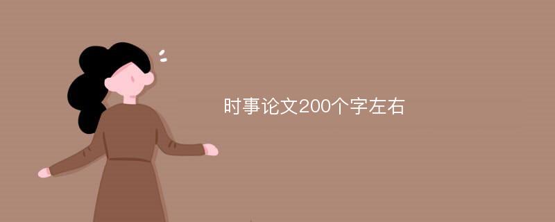 时事论文200个字左右