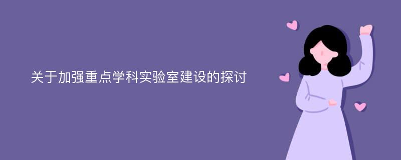 关于加强重点学科实验室建设的探讨