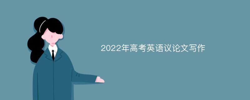 2022年高考英语议论文写作