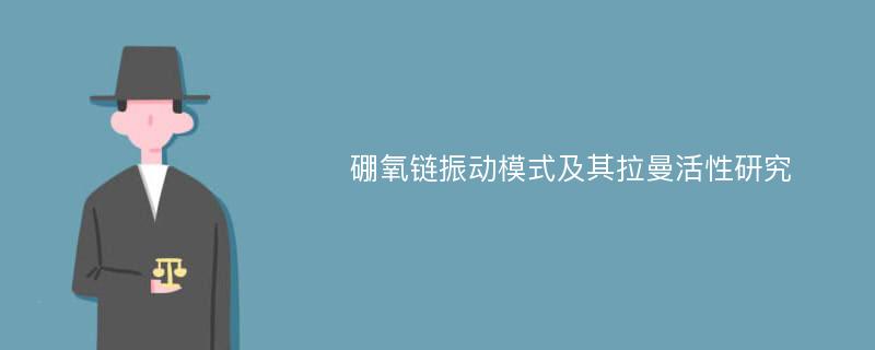 硼氧链振动模式及其拉曼活性研究