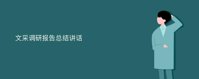 文采调研报告总结讲话