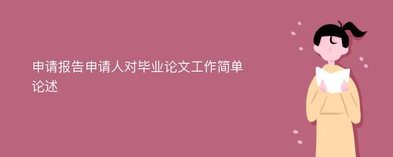 申请报告申请人对毕业论文工作简单论述