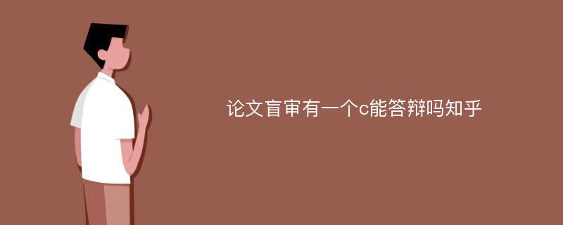 论文盲审有一个c能答辩吗知乎