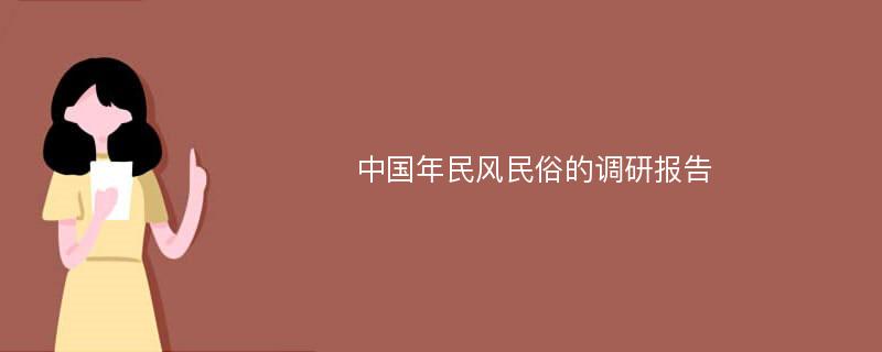 中国年民风民俗的调研报告