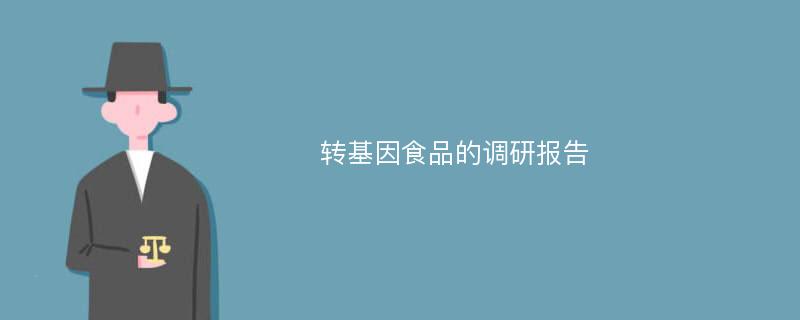 转基因食品的调研报告