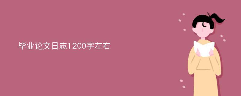 毕业论文日志1200字左右