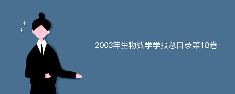 2003年生物数学学报总目录第18卷