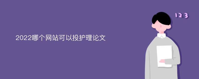 2022哪个网站可以投护理论文