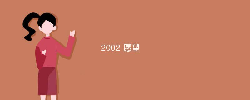 2002 愿望