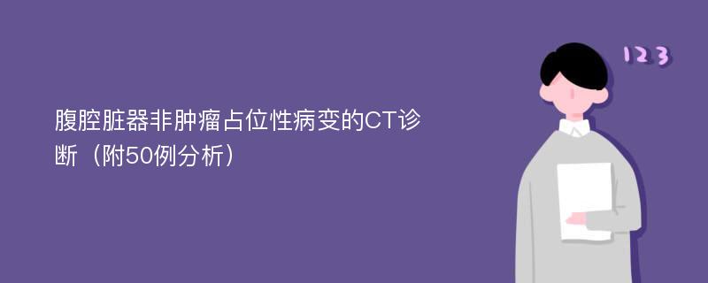 腹腔脏器非肿瘤占位性病变的CT诊断（附50例分析）