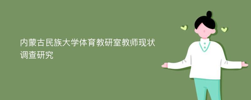 内蒙古民族大学体育教研室教师现状调查研究