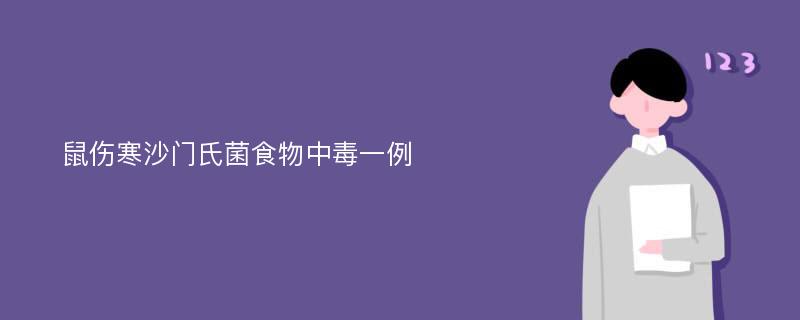 鼠伤寒沙门氏菌食物中毒一例