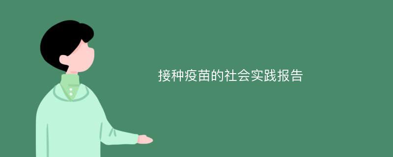 接种疫苗的社会实践报告