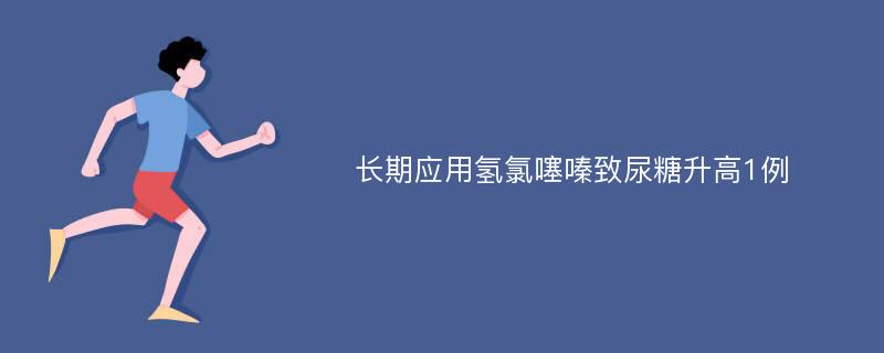 长期应用氢氯噻嗪致尿糖升高1例