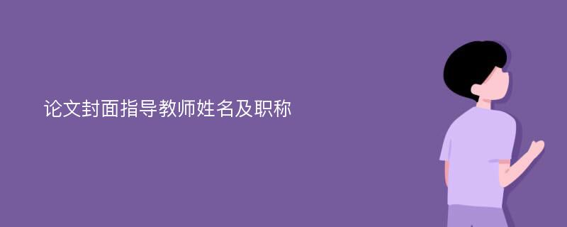 论文封面指导教师姓名及职称