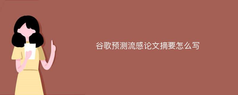 谷歌预测流感论文摘要怎么写