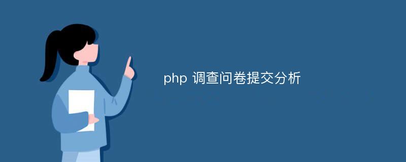 php 调查问卷提交分析