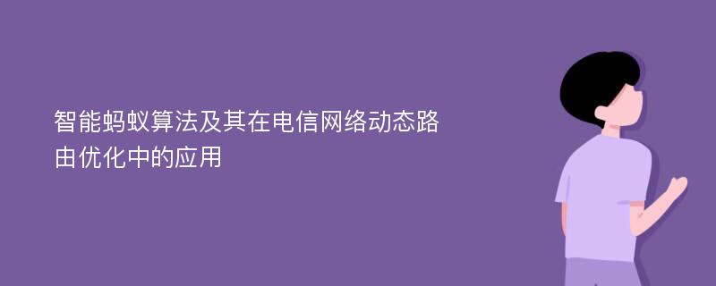 智能蚂蚁算法及其在电信网络动态路由优化中的应用