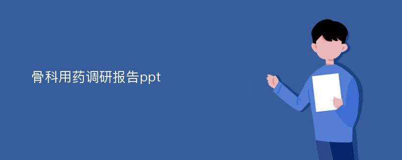 骨科用药调研报告ppt