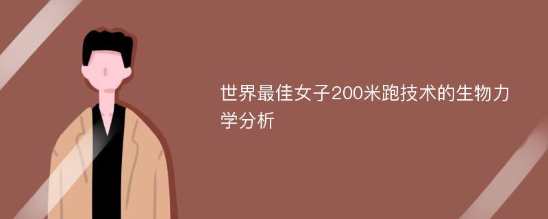 世界最佳女子200米跑技术的生物力学分析