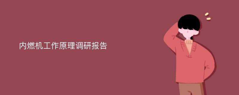 内燃机工作原理调研报告