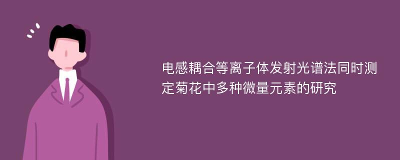 电感耦合等离子体发射光谱法同时测定菊花中多种微量元素的研究