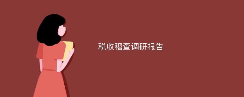 税收稽查调研报告