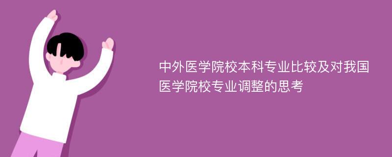 中外医学院校本科专业比较及对我国医学院校专业调整的思考