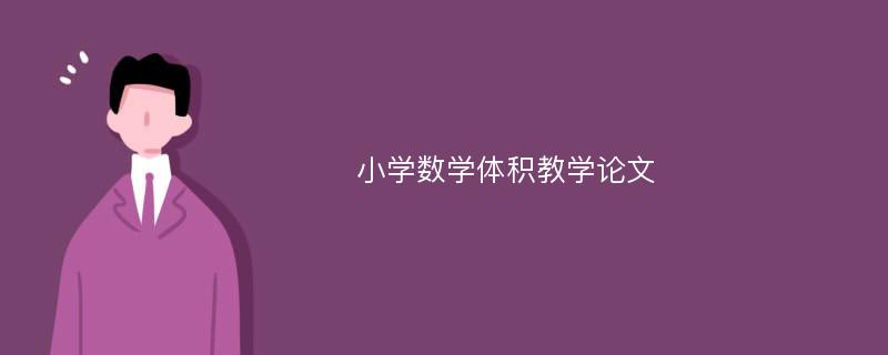 小学数学体积教学论文