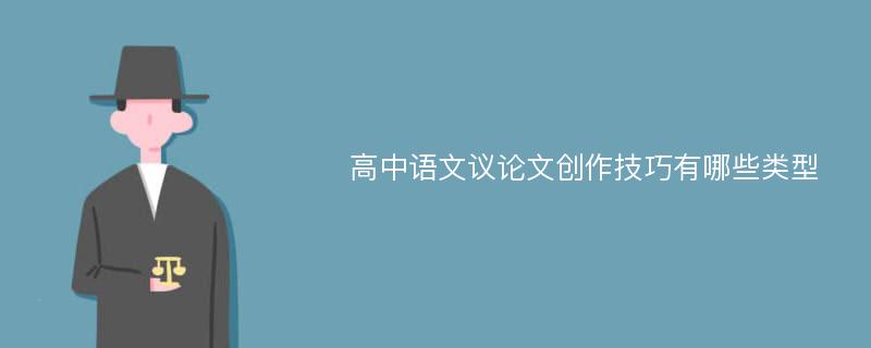 高中语文议论文创作技巧有哪些类型