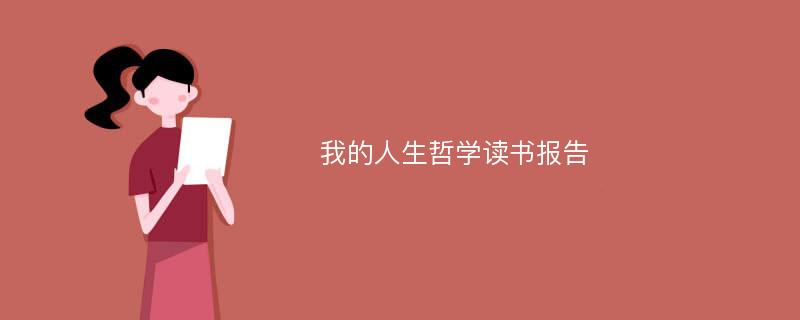 我的人生哲学读书报告