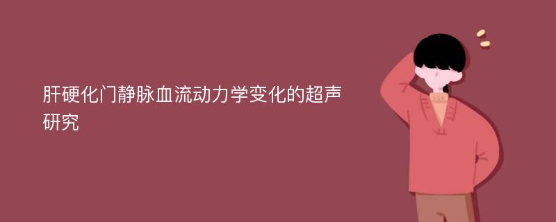 肝硬化门静脉血流动力学变化的超声研究