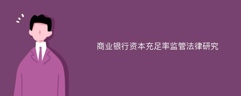 商业银行资本充足率监管法律研究