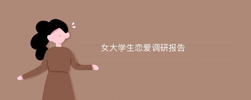 女大学生恋爱调研报告