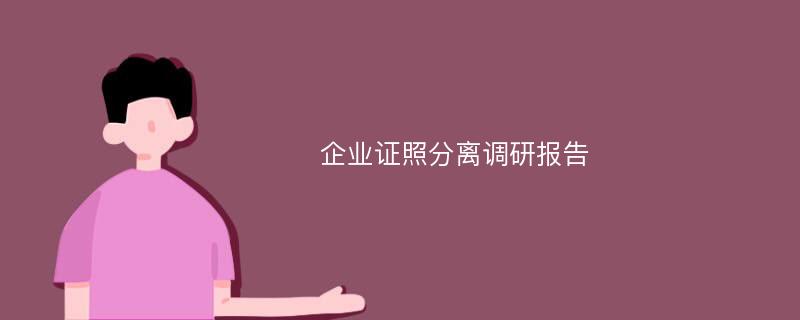 企业证照分离调研报告