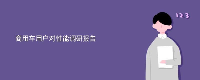 商用车用户对性能调研报告