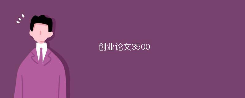 创业论文3500