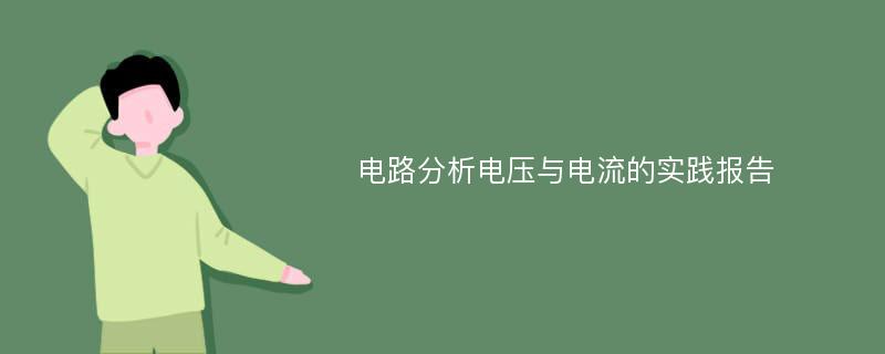 电路分析电压与电流的实践报告