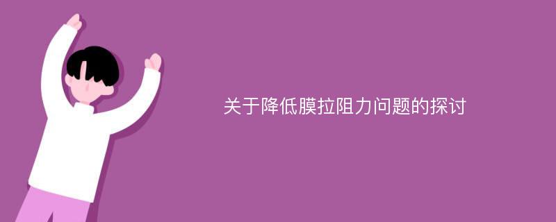 关于降低膜拉阻力问题的探讨