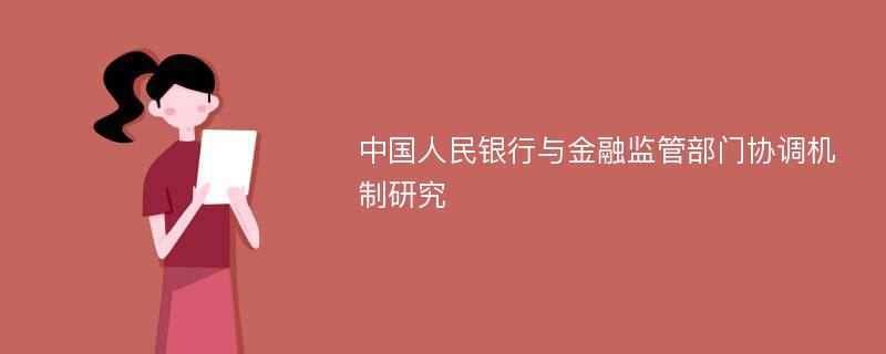 中国人民银行与金融监管部门协调机制研究