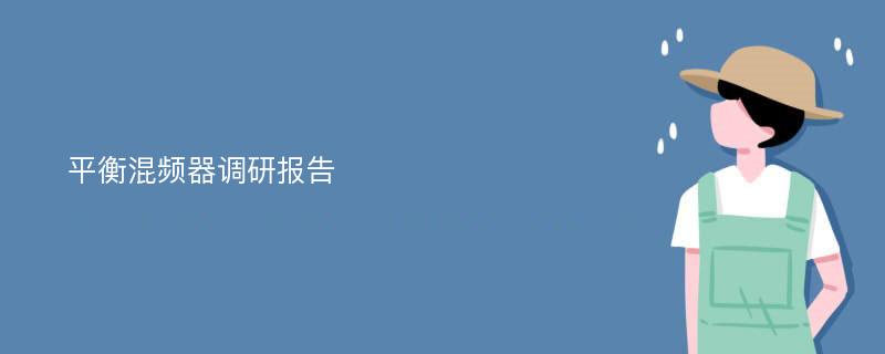 平衡混频器调研报告