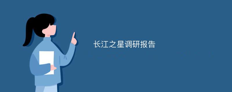 长江之星调研报告