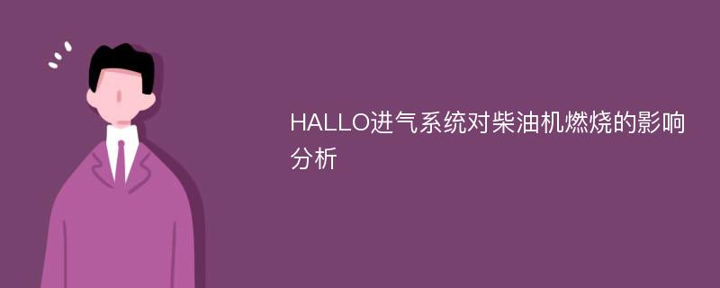 HALLO进气系统对柴油机燃烧的影响分析