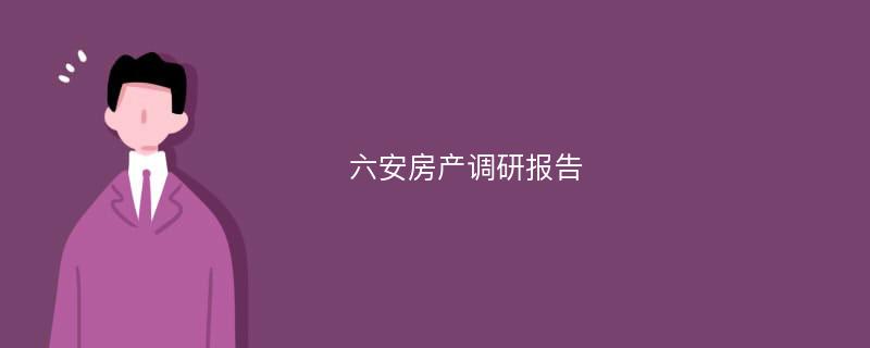 六安房产调研报告