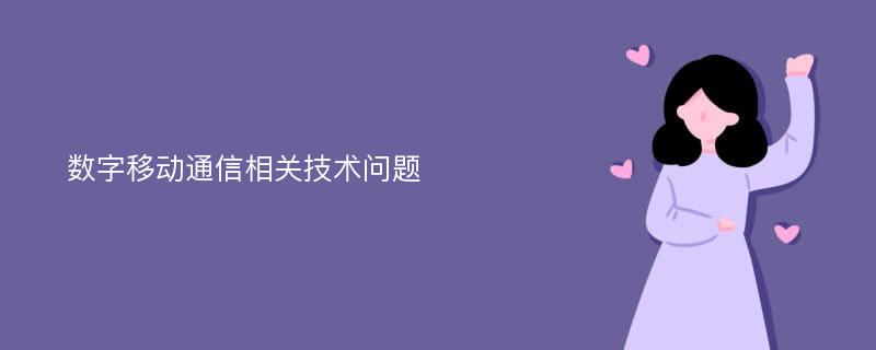 数字移动通信相关技术问题