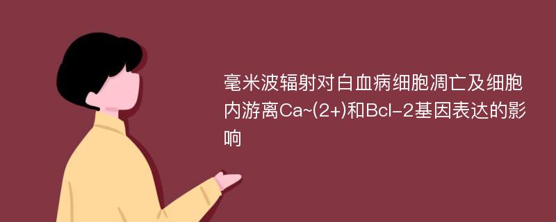 毫米波辐射对白血病细胞凋亡及细胞内游离Ca~(2+)和Bcl-2基因表达的影响