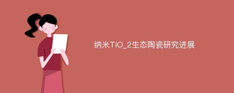 纳米TiO_2生态陶瓷研究进展