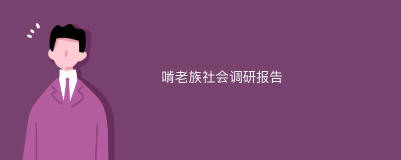 啃老族社会调研报告