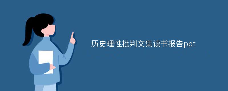 历史理性批判文集读书报告ppt